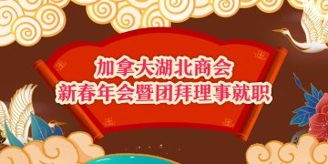 加拿大湖北商会新春年会暨团拜理事就职