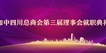 加中四川总商会第三届理事会就职典礼