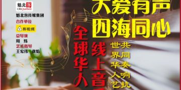 “大爱有声，四海同心”全球华人线上音乐会首场演出圆满落幕