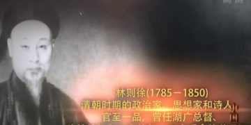 多伦多林西河堂成立一百年缅怀林则徐