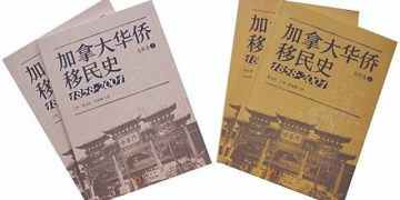 《加拿大华侨移民史（1858-2001）》正式出版