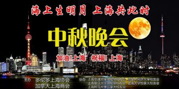 《海上生明月，上海共此时》中秋晚会成功举办