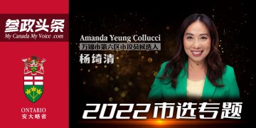 杨绮清竞选万锦第六区市议员