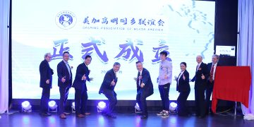 美加高明同乡联谊会举办成立典礼暨第⼀届理监事就职典礼