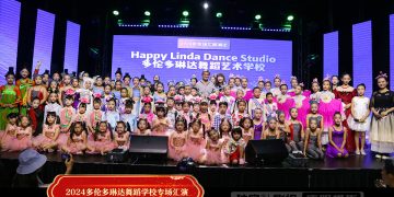 2024年多伦多琳达舞蹈艺术学校汇演圆满成功