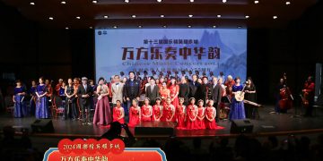 2024“国乐精英耀多城”音乐会圆满成功