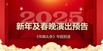 新年春晚预告：《四海同春 华星闪耀 2025春晚》