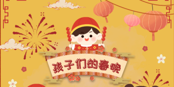 新年春晚预告：《2025孩子们的春晚》&《枫华正茂春晚》
