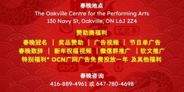 新年春晚预告：《2025奥克维尔Oakville华人春晚》