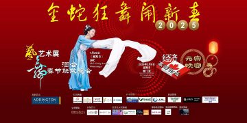 新年春晚预告：《金蛇狂舞闹新春2025高校春晚》