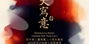 新年春晚预告：《密西沙加华人春晚》