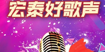 第五届宏泰好歌声圆满成功