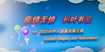 枫叶俱乐部“枫叶人，云聚2020”纪实