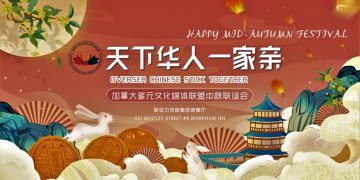 加拿大多元文化媒体联盟举办中秋联谊会