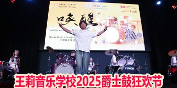 【活动预告】王莉音乐学校2025爵士鼓狂欢节即将登场