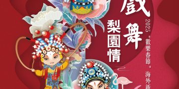 新年春晚预告：《「金蛇戏舞梨园情」2025海外新年戏曲春晚》